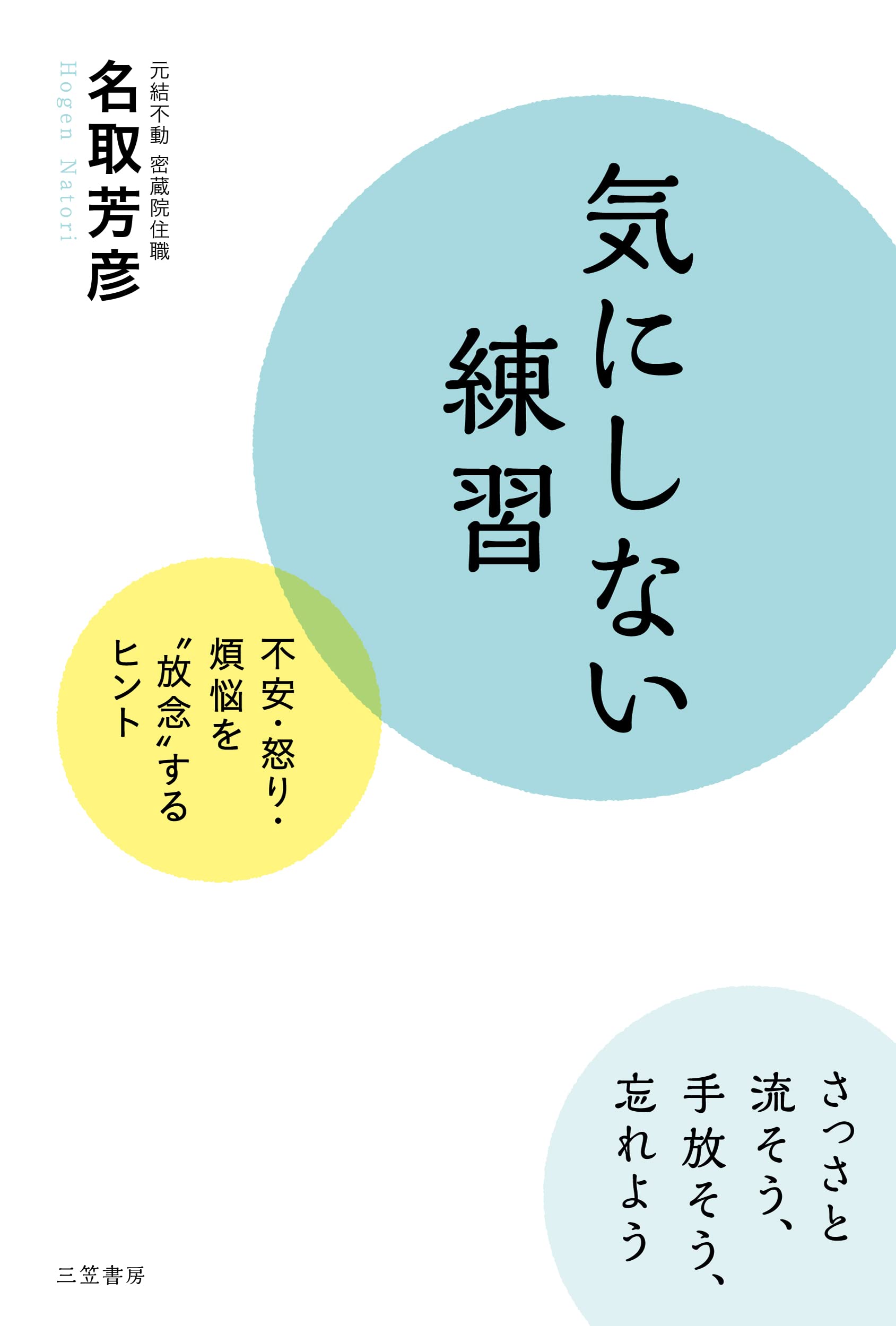 気にしない練習 名取芳彦著 気にしない練習: 不安・怒り・煩悩を“放念”するヒント (単行本) | 名取